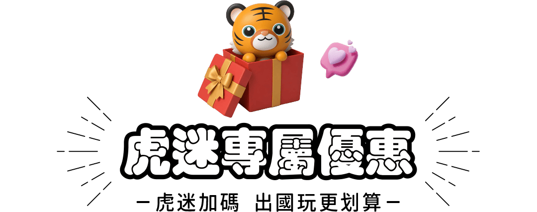 虎迷專屬優惠