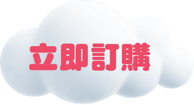 立即訂購