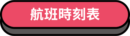 航班時刻表