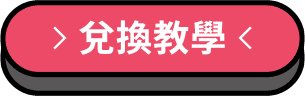 兌換教學