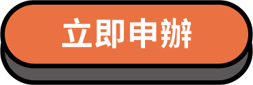 立即申辦