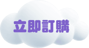 立即訂購