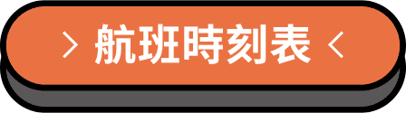 航班時刻表