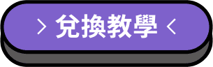 兌換教學
