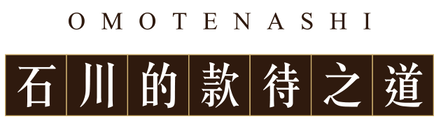 石川的款待之道