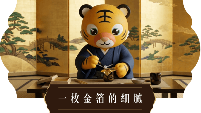 一枚金泊的細膩