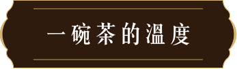 一碗茶的溫度
