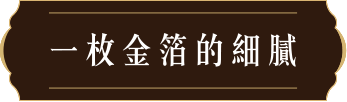 一枚金泊的細膩