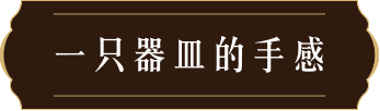 一只器皿的手感