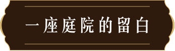 一座庭院的留白