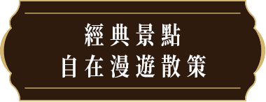 經典景點 自在漫遊散策