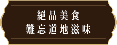 絕品美食 難忘道地滋味