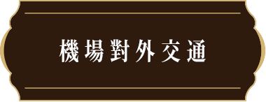 機場對外交通