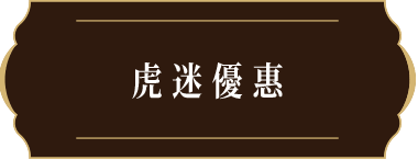 虎迷優惠
