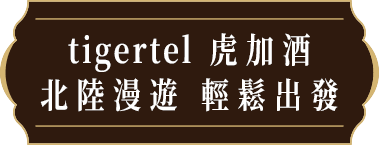 tigertel 虎加酒-北陸漫遊 輕鬆出發