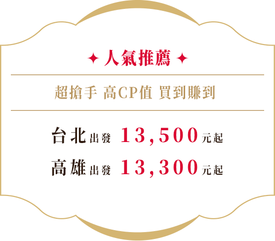 人氣推薦