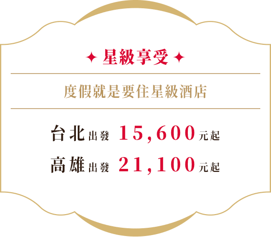 星級享受