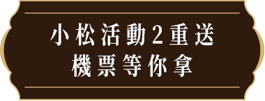 小松活動2重送 機票等你拿