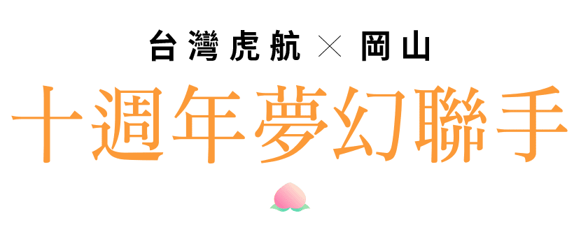 台灣虎航 X 岡山 十週年夢幻聯手