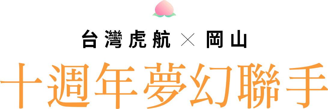 台灣虎航 X 岡山 十週年夢幻聯手