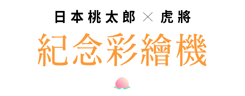 日本桃太郎 X 虎將 紀念彩繪機
