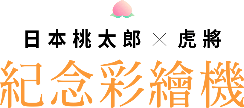 日本桃太郎 X 虎將 紀念彩繪機