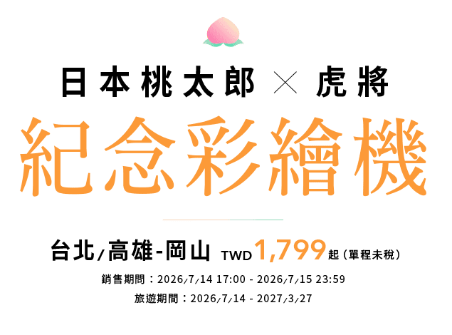 台灣虎航 X 岡山 十週年彩繪機