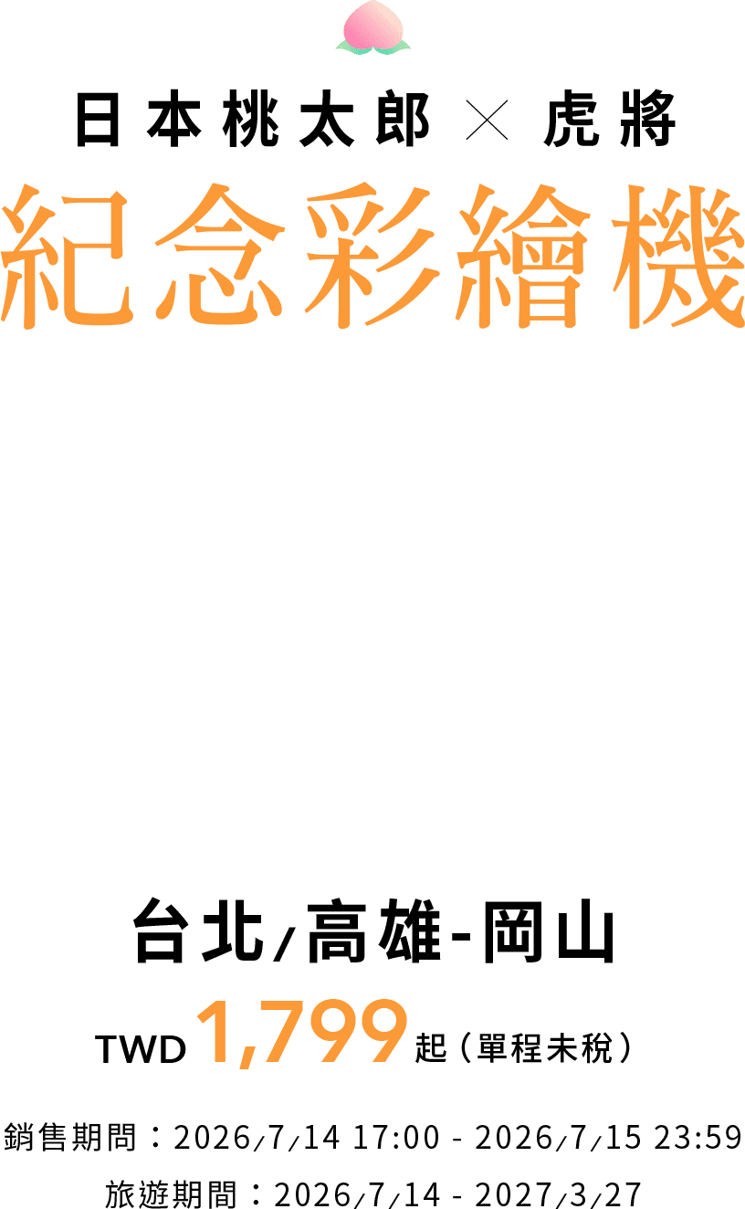 台灣虎航 X 岡山 十週年彩繪機