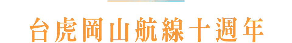 台虎岡山航線十週年