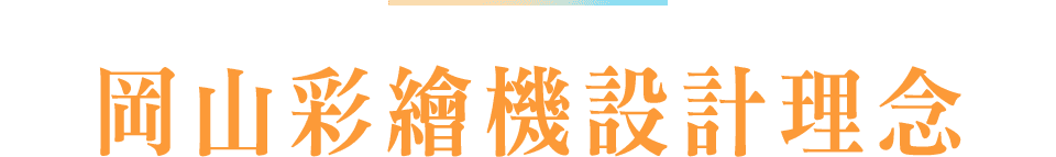 岡山彩繪機設計理念