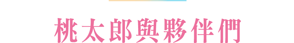 桃太郎與夥伴們