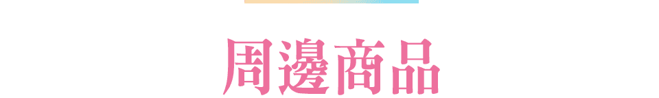 10週年限定