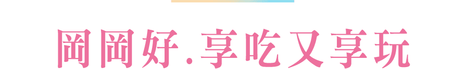 岡岡好.享吃又享玩