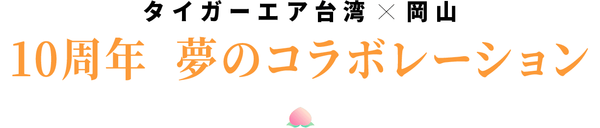 タイガーエア台湾×岡山 10周年の夢のコラボレーション