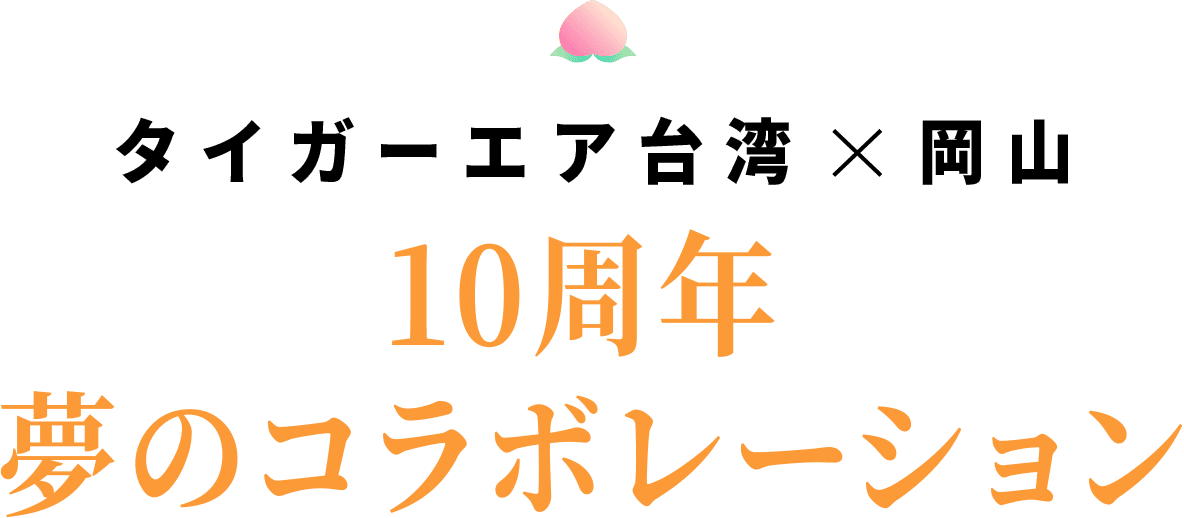 タイガーエア台湾×岡山 10周年の夢のコラボレーション