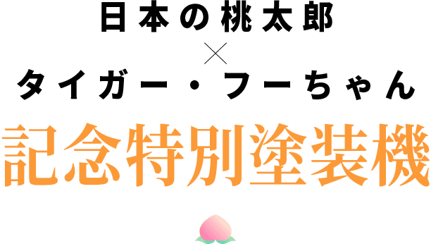 日本の桃太郎×タイガー・フーちゃん 記念特別塗装機