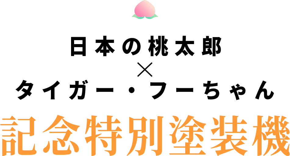 日本の桃太郎×タイガー・フーちゃん 記念特別塗装機