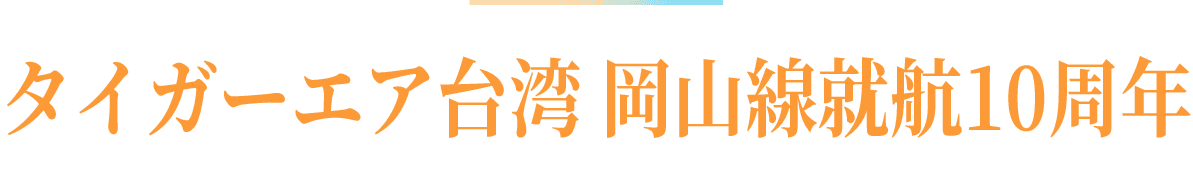 タイガーエア台湾岡山線10周年