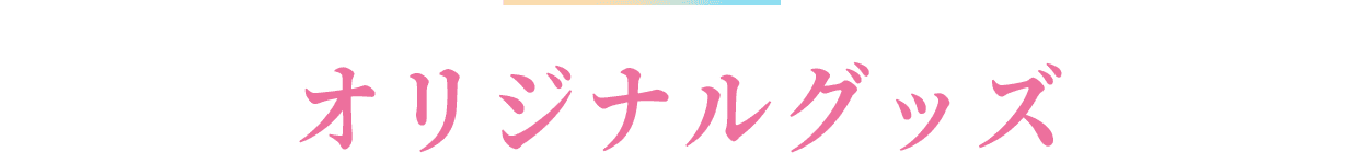 オリジナルグッズ