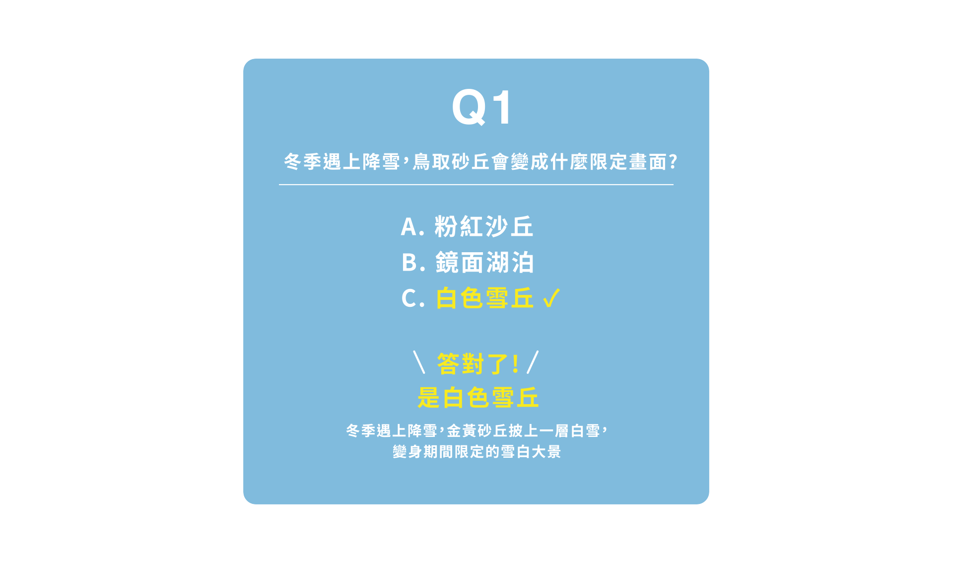 Q1：冬季遇上降雪，鳥取砂丘會變成什麼限定畫面？答案：C 白色雪丘。