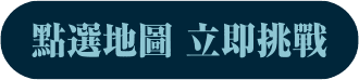 點選地圖 立即挑戰