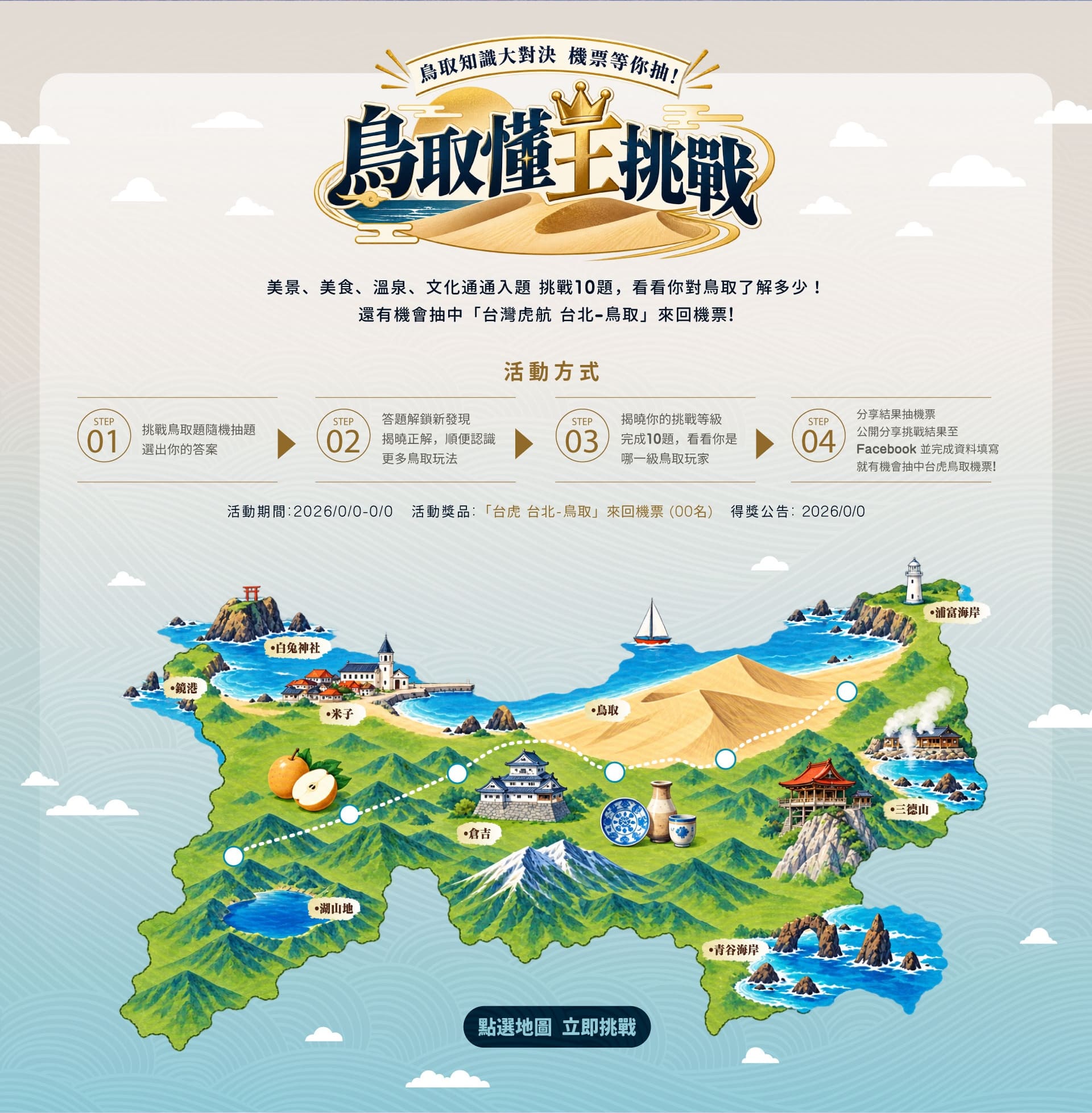鳥取知識大對決，機票等你抽！鳥取懂王挑戰。美景、美食、溫泉、文化通通入題，挑戰10題，看看你對鳥取了解多少！還有機會抽中台灣虎航台北－鳥取來回機票！
