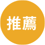 推薦