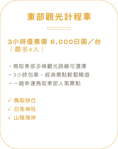 鳥取縣東部觀光計程車