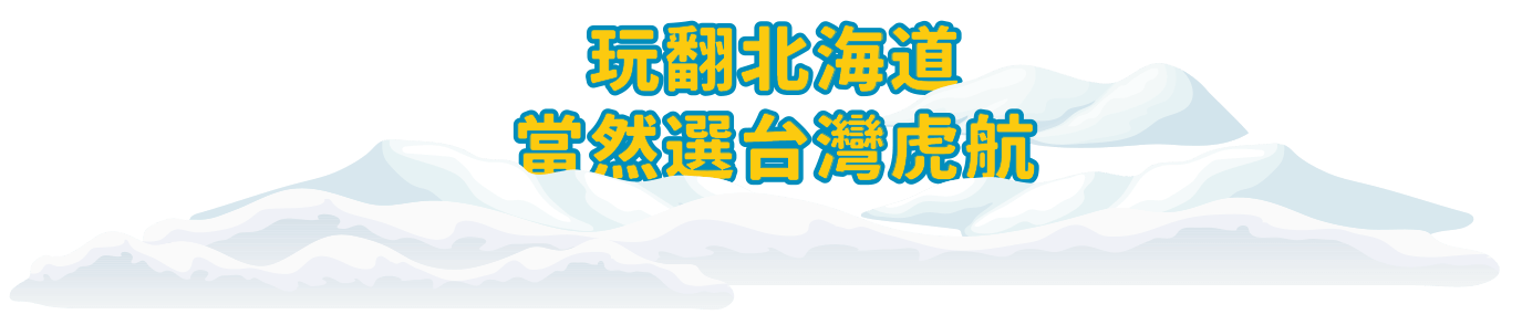 玩翻北海道 當然選台灣虎航