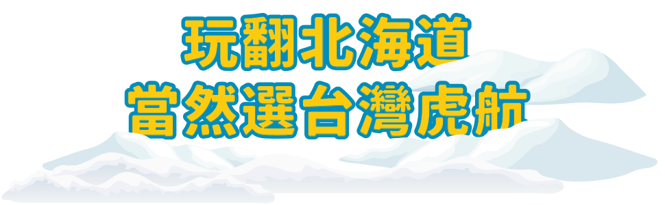 玩翻北海道 當然選台灣虎航