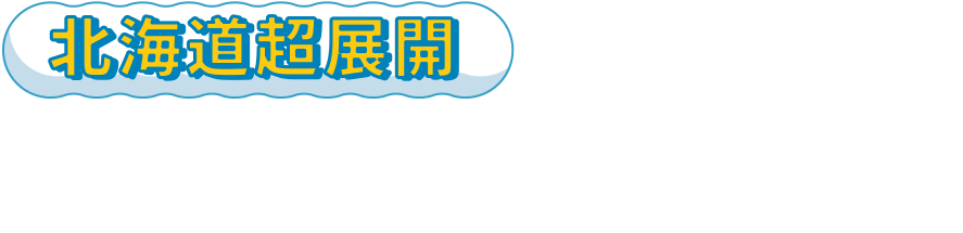 北海道超展開