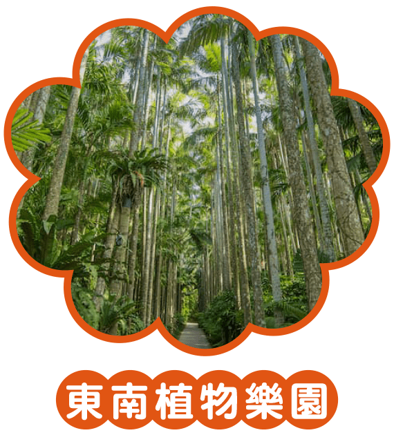 東南植物樂園