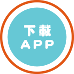 下載APP