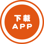 下載APP